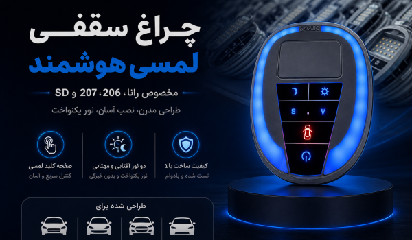 چراغ سقفی خودرو